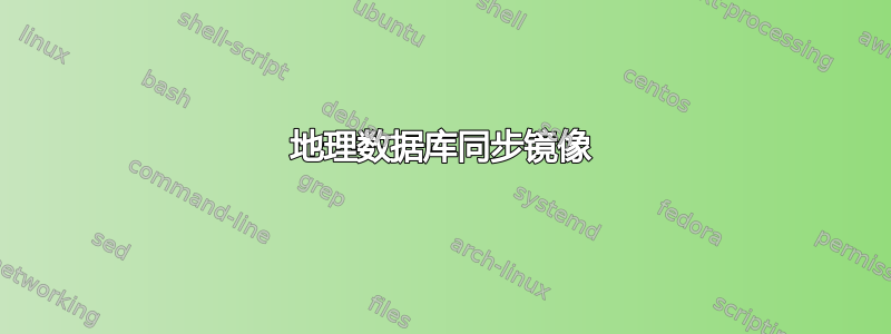 地理数据库同步镜像