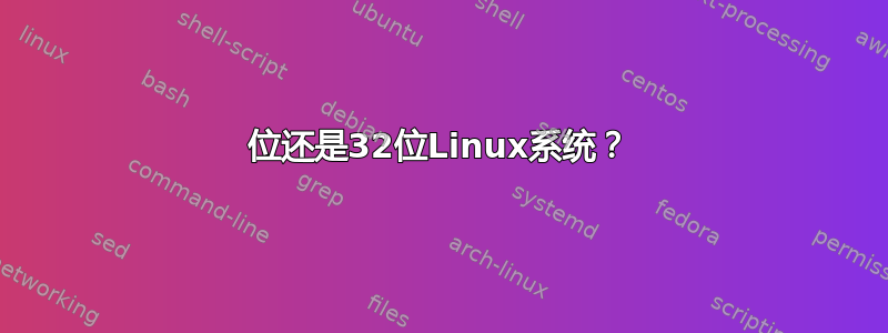 64位还是32位Linux系统？