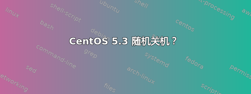 CentOS 5.3 随机关机？