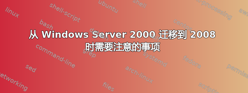 从 Windows Server 2000 迁移到 2008 时需要注意的事项