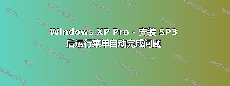 Windows XP Pro - 安装 SP3 后运行菜单自动完成问题