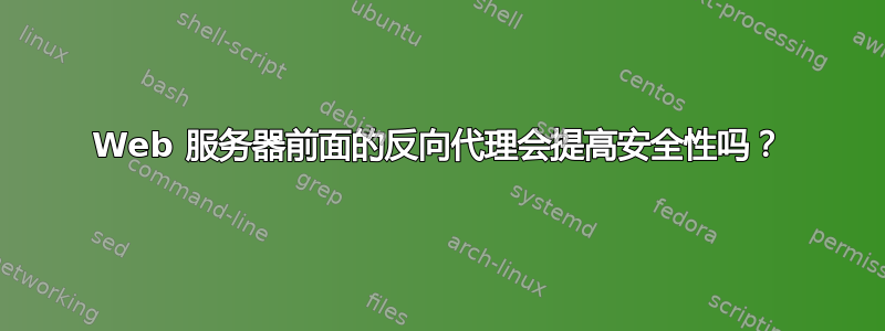 Web 服务器前面的反向代理会提高安全性吗？