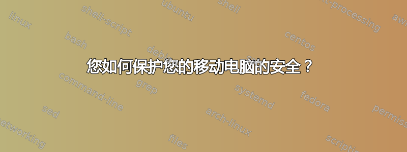 您如何保护您的移动电脑的安全？