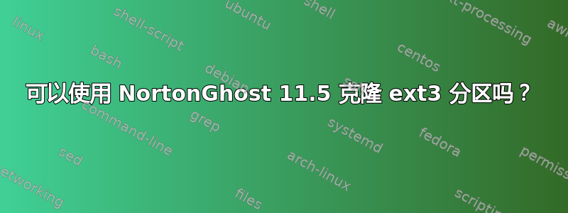 可以使用 NortonGhost 11.5 克隆 ext3 分区吗？