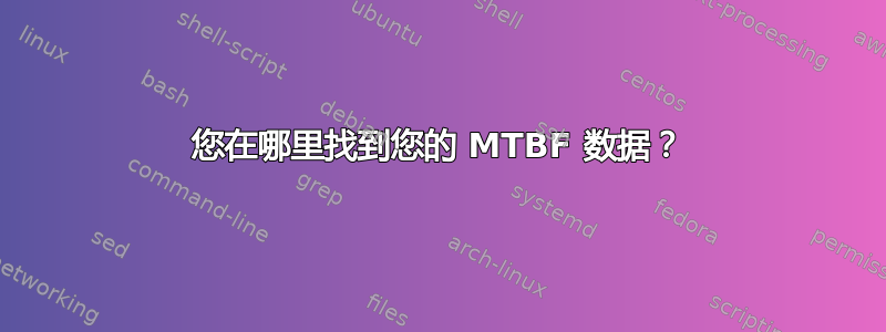 您在哪里找到您的 MTBF 数据？