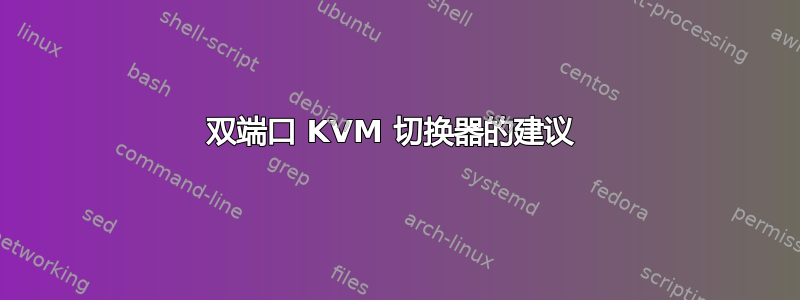 双端口 KVM 切换器的建议 