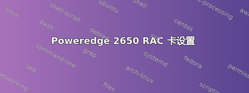 Poweredge 2650 RAC 卡设置