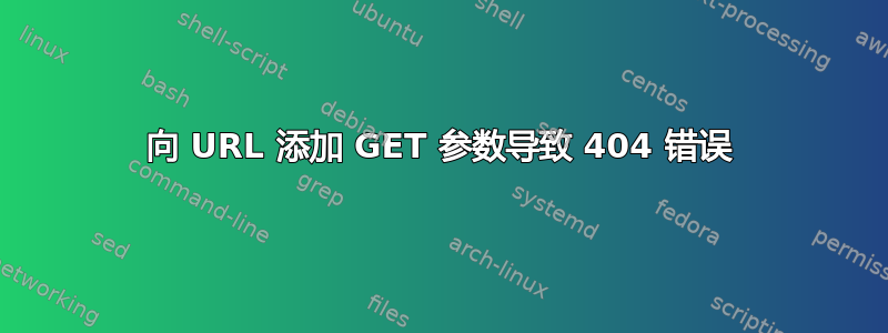 向 URL 添加 GET 参数导致 404 错误