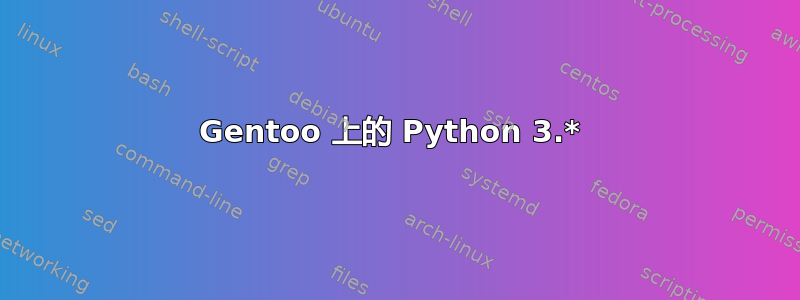 Gentoo 上的 Python 3.* 