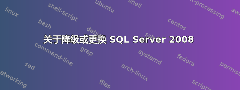 关于降级或更换 SQL Server 2008