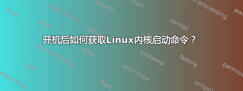 开机后如何获取Linux内核启动命令？