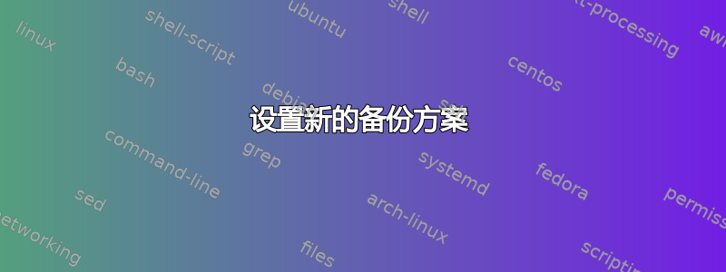 设置新的备份方案