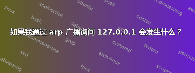 如果我通过 arp 广播询问 127.0.0.1 会发生什么？