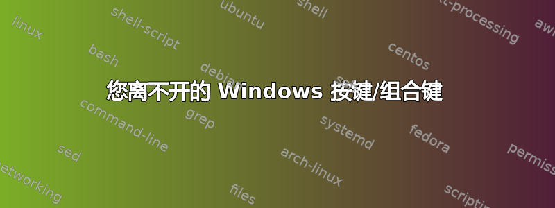 您离不开的 Windows 按键/组合键