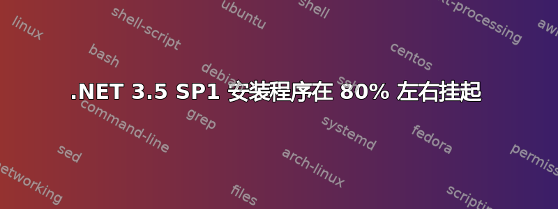 .NET 3.5 SP1 安装程序在 80% 左右挂起