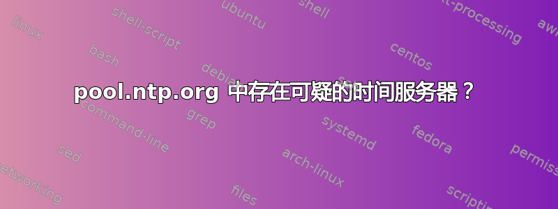 pool.ntp.org 中存在可疑的时间服务器？