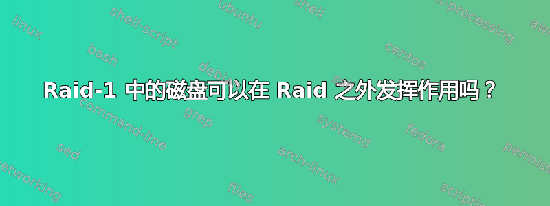 Raid-1 中的磁盘可以在 Raid 之外发挥作用吗？