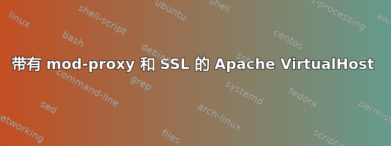 带有 mod-proxy 和 SSL 的 Apache VirtualHost