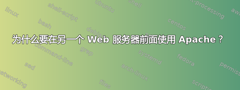 为什么要在另一个 Web 服务器前面使用 Apache？