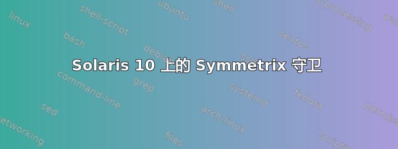 Solaris 10 上的 Symmetrix 守卫