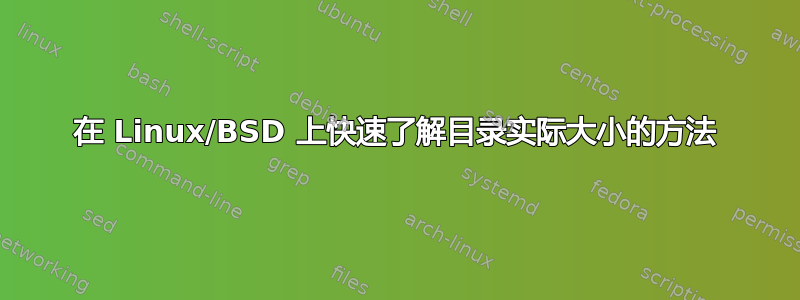 在 Linux/BSD 上快速了解目录实际大小的方法