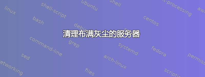 清理布满灰尘的服务器