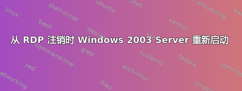 从 RDP 注销时 Windows 2003 Server 重新启动