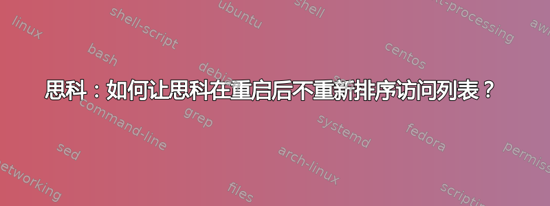 思科：如何让思科在重启后不重新排序访问列表？