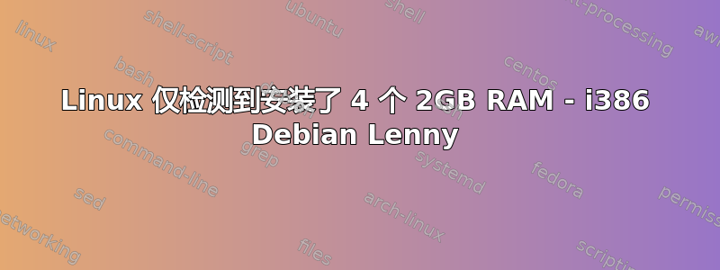 Linux 仅检测到安装了 4 个 2GB RAM - i386 Debian Lenny