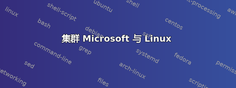 集群 Microsoft 与 Linux