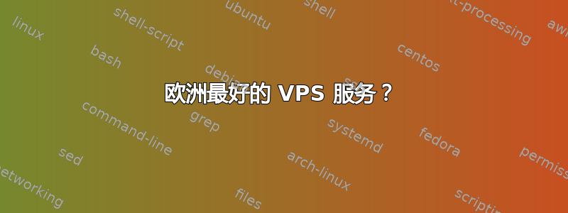 欧洲最好的 VPS 服务？