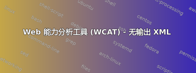 Web 能力分析工具 (WCAT) - 无输出 XML