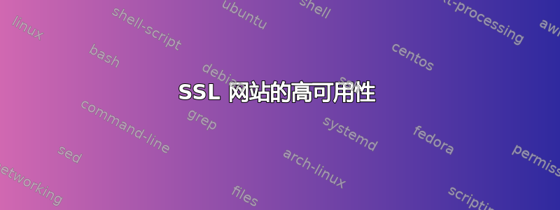 SSL 网站的高可用性