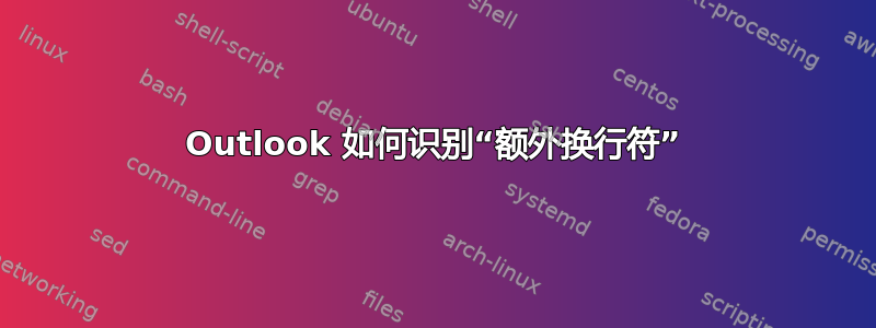 Outlook 如何识别“额外换行符”