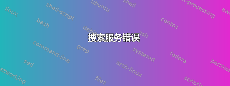 搜索服务错误