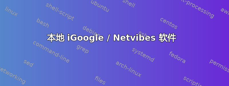 本地 iGoogle / Netvibes 软件 