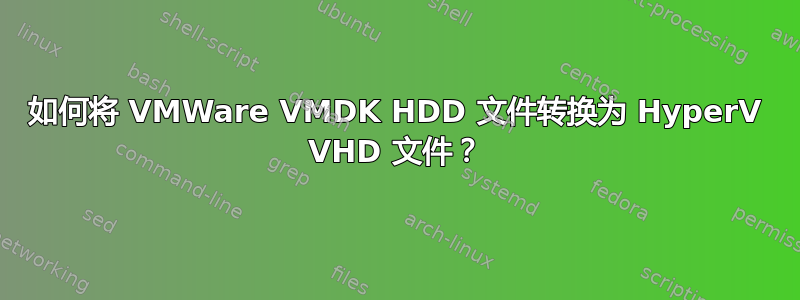 如何将 VMWare VMDK HDD 文件转换为 HyperV VHD 文件？