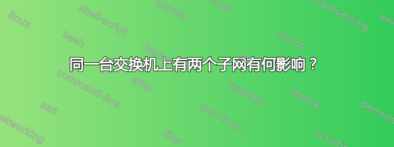 同一台交换机上有两个子网有何影响？