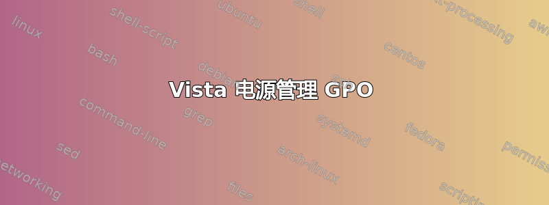 Vista 电源管理 GPO