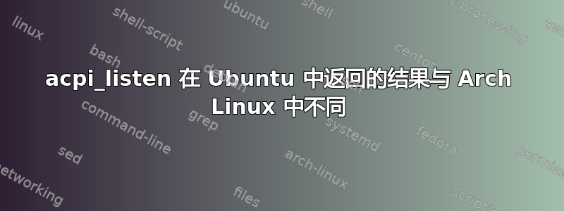 acpi_listen 在 Ubuntu 中返回的结果与 Arch Linux 中不同