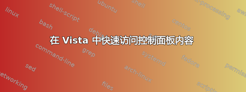 在 Vista 中快速访问控制面板内容