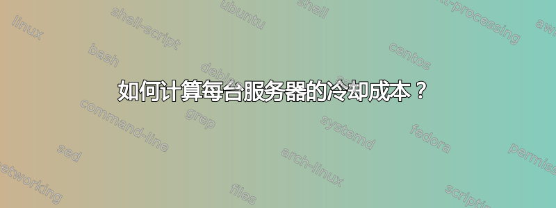 如何计算每台服务器的冷却成本？