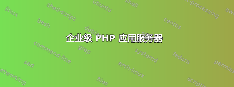 企业级 PHP 应用服务器 