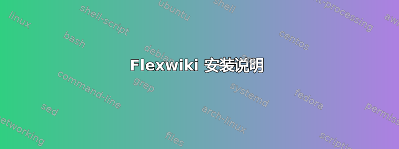 Flexwiki 安装说明