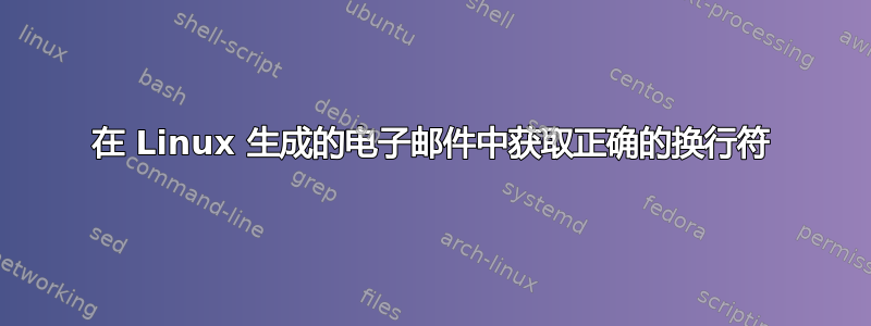 在 Linux 生成的电子邮件中获取正确的换行符