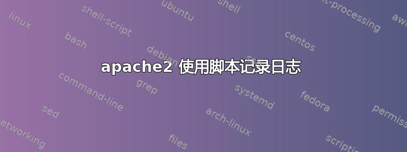 apache2 使用脚本记录日志