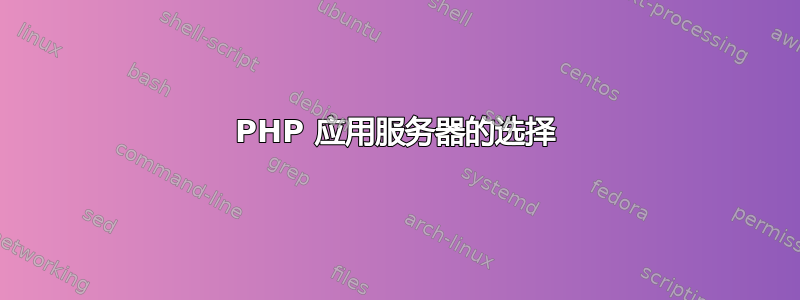 PHP 应用服务器的选择