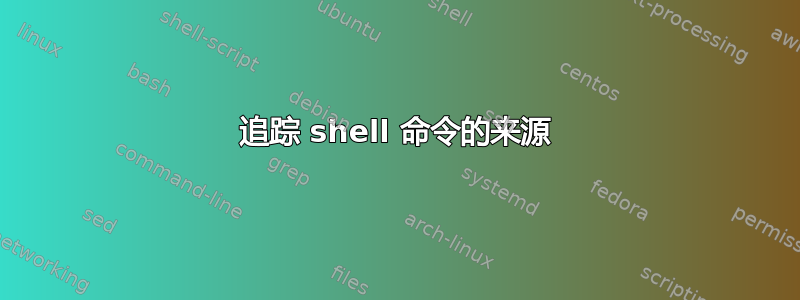 追踪 shell 命令的来源