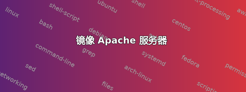 镜像 Apache 服务器