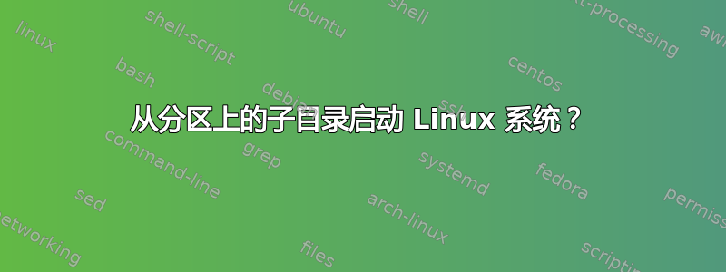 从分区上的子目录启动 Linux 系统？